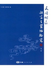 民族地区语言与艺术研究